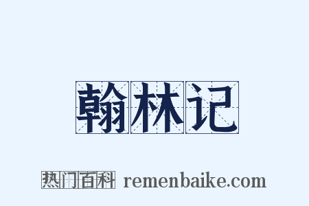 翰林记是什么意思的图片
